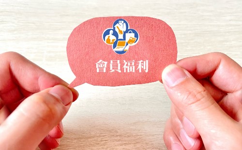 會員福利