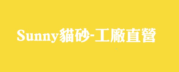 Sunny貓砂-工廠直營