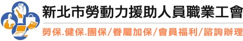 新北市勞動力援助人員職業工會